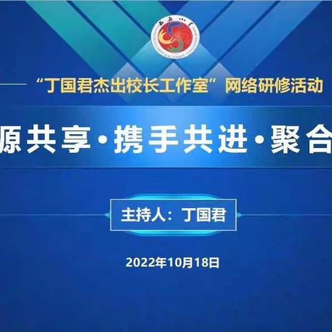 伴随“二十大”乐曲 携手共进——丁国君杰出校长工作室第二次网络研修活动