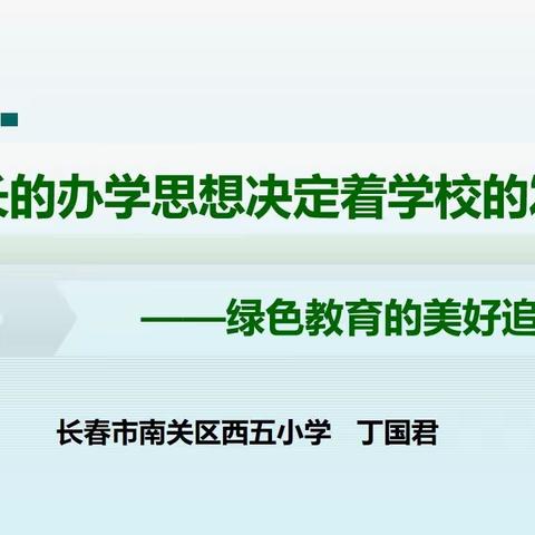 立德树人坚守初心 教书育人勇担使命——丁国君校长受邀为“国培计划（2022）”小学骨干校长做提升培训