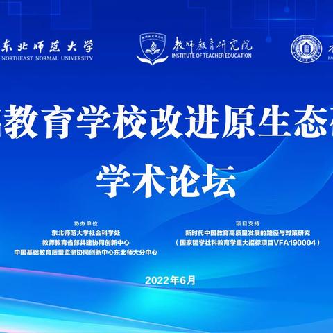 原生态理念下，绿色教育的实践探索——丁国君校长参加东北师大学术论坛