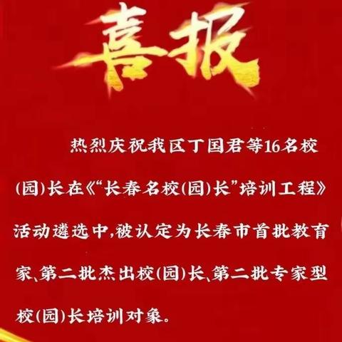 【喜报】热烈祝贺丁国君校长被认定为“长春市首批教育家型校长培养对象”