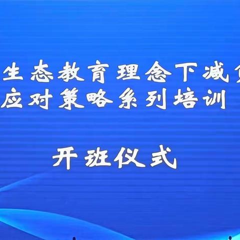 西五大学区参加 “2022年长春市南关区教育教学提质减负的应对策略培训”项目