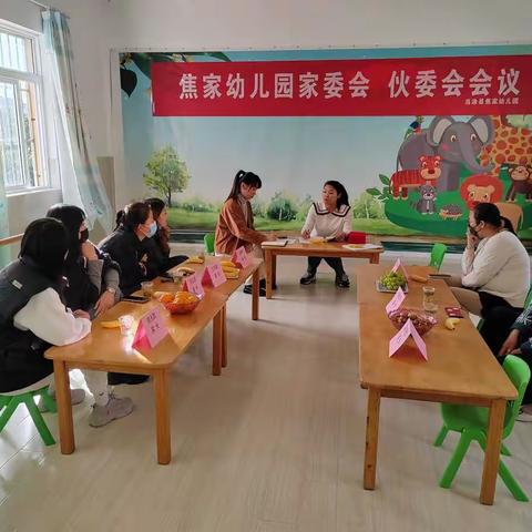 家园同心，与爱同行——焦家幼儿园家委会伙委会会议