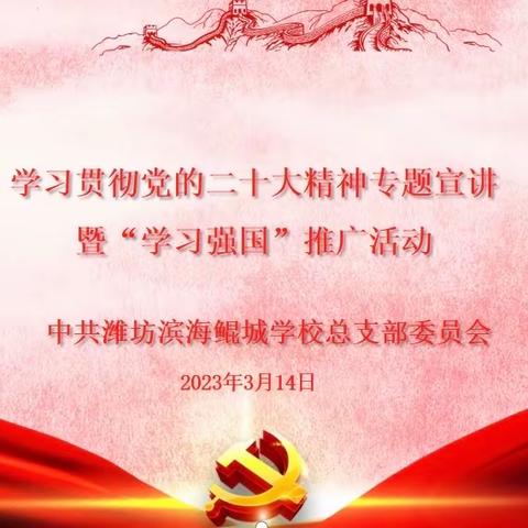 学无止境 强国同行——潍坊滨海鲲城学校党总支开展学习贯彻党的二十大精神专题宣讲暨“学习强国”推广活动