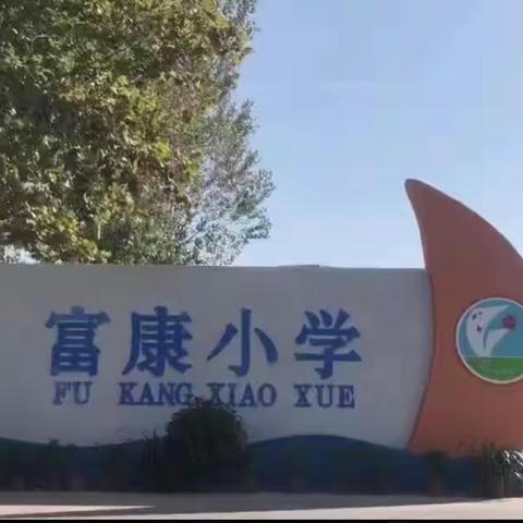 富康小学美好生活记录