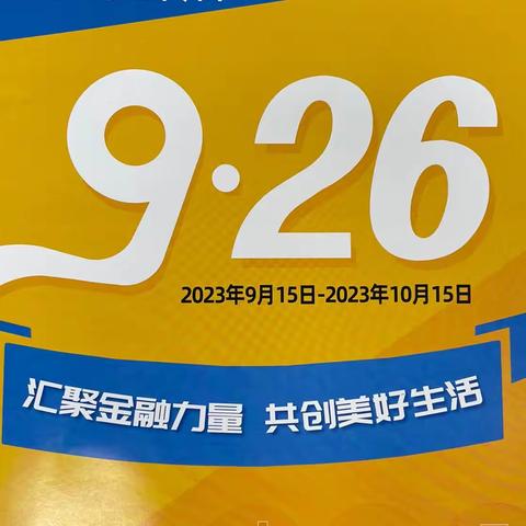 【新疆区分行营业部龙泉街支行】金融消费者权益保护教育宣传月