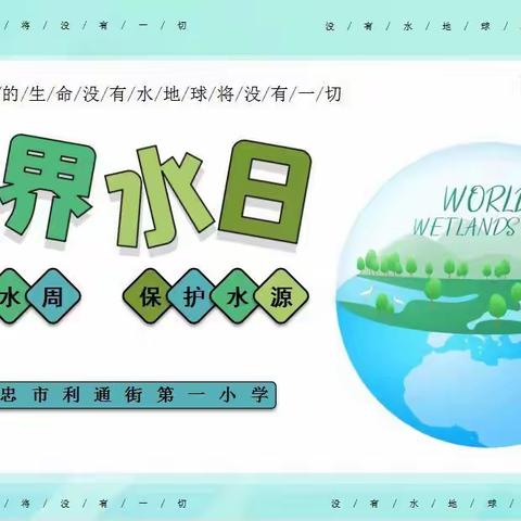 【世界水日•中国水周】吴忠市利通一小开展“节约用水   你我同行”主题系列活动