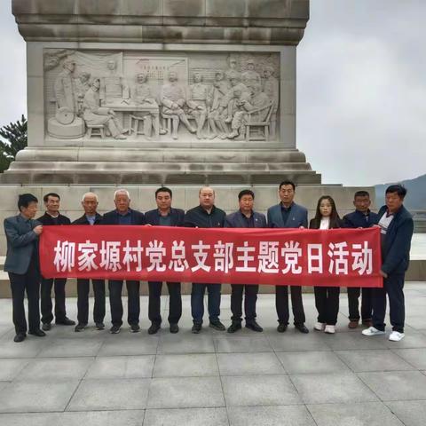 【张家塬镇柳家塬村】“改优作风提效能、砥砺奋进创佳绩”清明节祭奠英烈活动