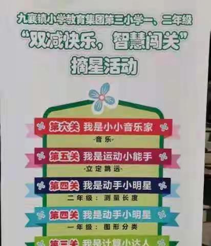 【双减快乐 智慧闯关】——九襄镇小学教育集团第三小学二年级摘星活动