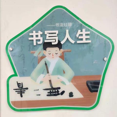 【书法进课堂 墨香润校园】——九襄镇教育集团第三小学“书写人生”社团精彩回顾