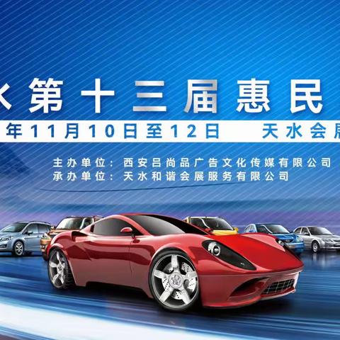 要买车，找建行！天水第十三届惠民车展期间，建行天水分行将提供便捷、特惠的购车金融服务，欢迎各位亲友光临体