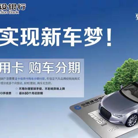 “要买车，找建行！”天水建行与60多家汽车品牌合作，为购车客户提供超低费率优惠，欢迎大家咨询体验！