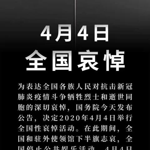 国务院发布公告：2020年4月4日举行全国性哀悼活动