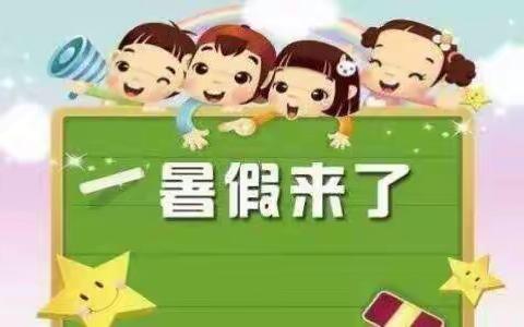 多彩暑期，实践成长——向阳学区暑期作业单