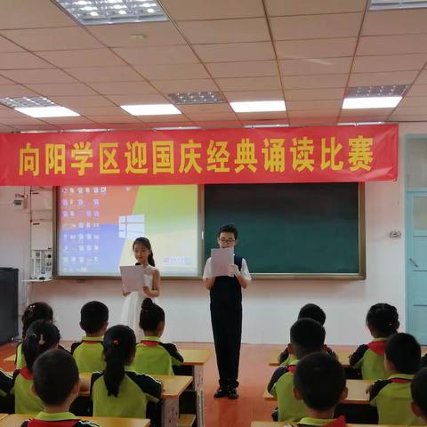 采撷经典诗文 吟诵最美华章——向阳小学“迎国庆”经典诵读活动