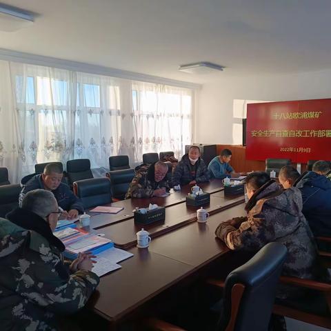 十八站欧浦煤矿强化安全管理，排查安全隐患