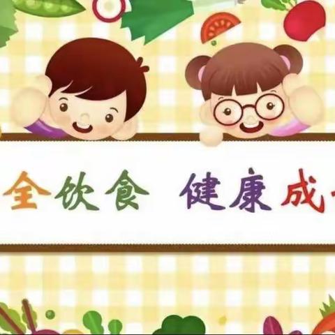 【食品安全伴我行】汉口北中心幼儿园食品安全教育活动（中班组）