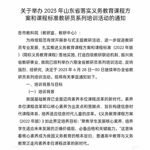 以课标为纲 为素养奠基——山东省落实义务教育课程方案和课程标准教研员系列培训活动