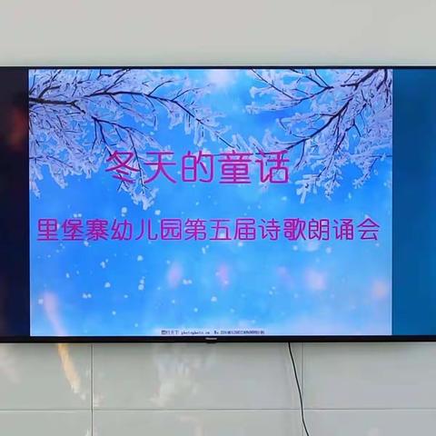 冬天的童话——里堡寨幼儿园第五届诗歌朗诵会