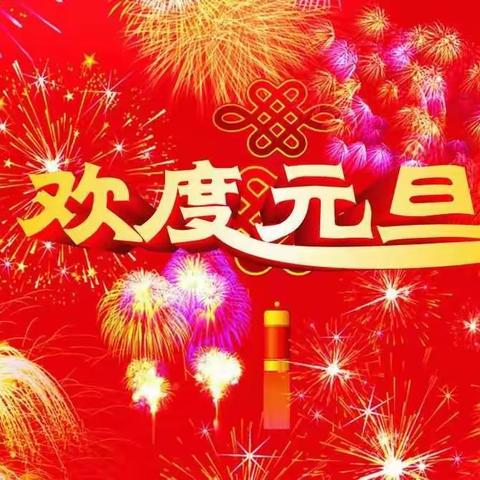 2018年天乐幼儿园元旦放假通知