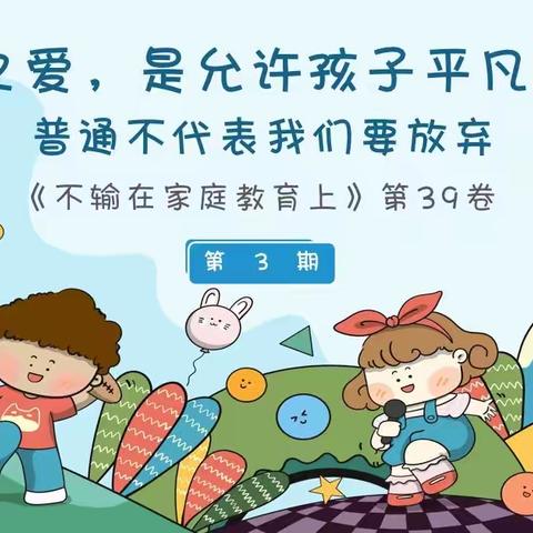 敦煌剑桥幼儿园《不输在家庭教育上（第39卷）》3期~ 《父母之爱，是允许孩子平凡》之三：普通不代表我们要放弃