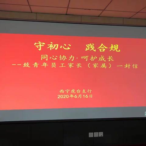 虎台支行 “守初心 践合规 ”青年员工家长(家属）座谈会