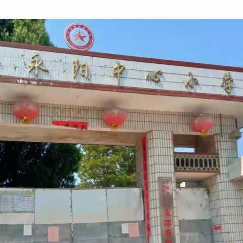 多彩少年宫，放飞少年梦——永阳中心小学乡村少年宫活动掠影