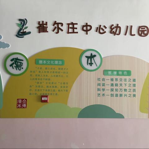 归本以教，快乐成长——-崔尔庄中心幼儿园