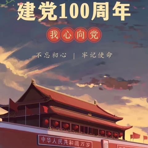 花儿向党 礼赞百年—新华胡里庄中心幼儿园喜迎建党100周年主题活动