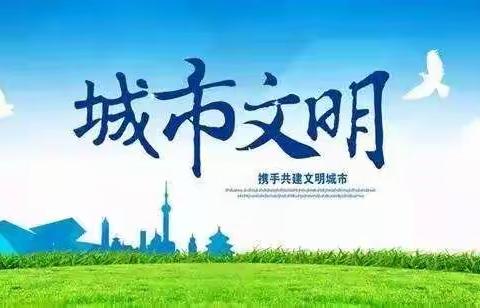 社区多方发力，共创文明城市