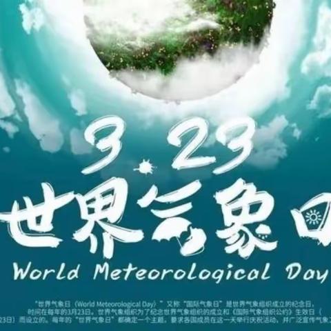 【旭东幼儿园】——2023年世界气象日“关注气象，呵护地球”