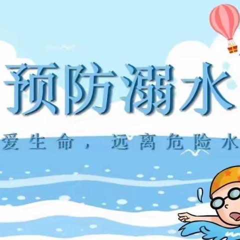 【旭东幼儿园】——防溺水安全宣传教育