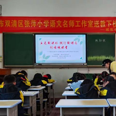 立足新课标，践行新理念，创情境课堂——双清区张萍小学语文名师工作室“送教下乡”活动记