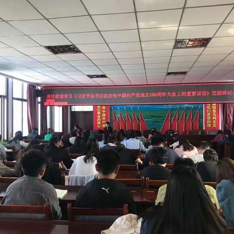 通钦街道专题学习习近平总书记在庆祝中国共产党成立100周年大会上的重要讲话精神