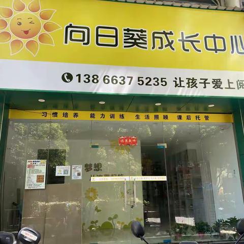 向日葵🌻成长中心开业啦