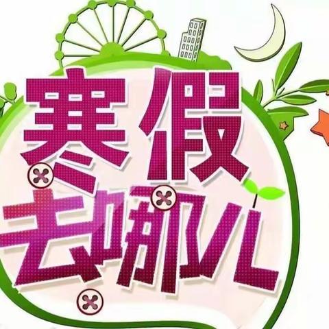 缤纷寒假  “鼠”你精彩 ——文化路小学东校寒假少先队活动方案