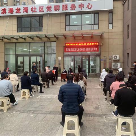 选出新班子 建好新社区———滨港龙湾社区圆满完成社区“两委”换届