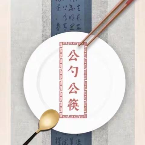 “餐桌革命、公筷行动”倡议书