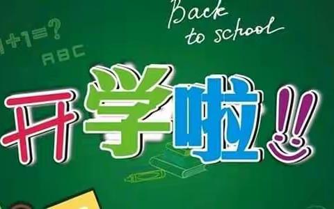 和新学期有个约会——开学纪