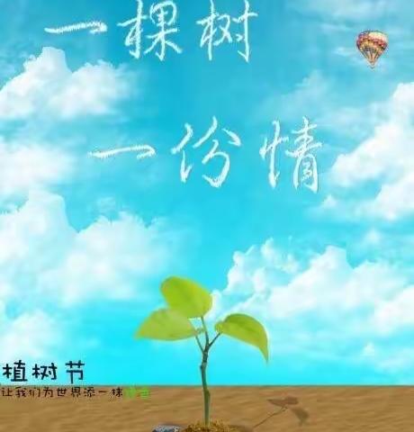 汀罗镇第二幼儿园植树节活动纪实——爱在春天，争做护绿使者