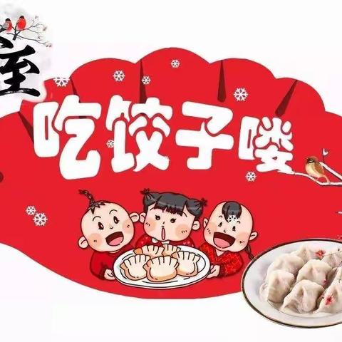 快乐包饺子 温暖过冬至