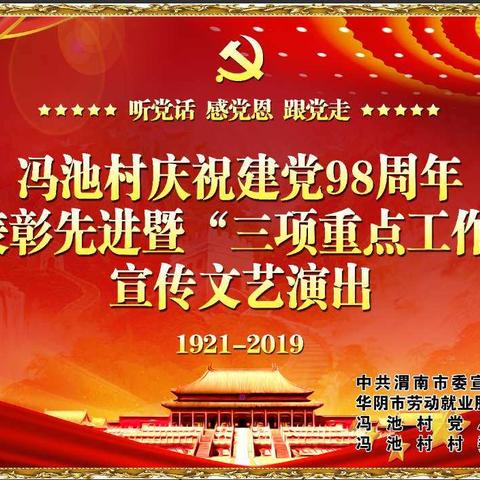 冯池村庆祝建党98周年表彰先进暨“三项重点工作”宣传文艺演出