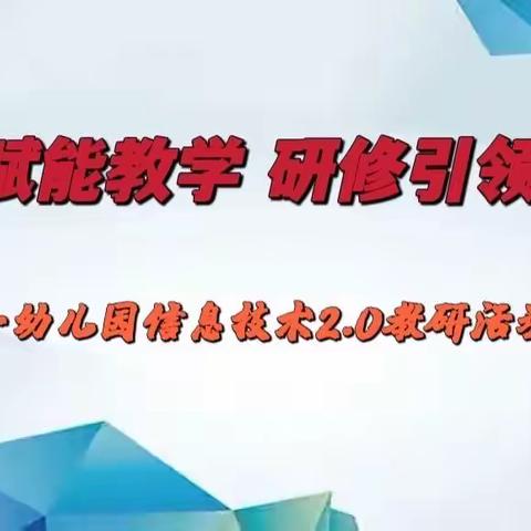 ——第一幼儿园信息技术2.0教研活动