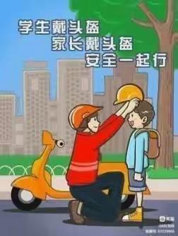 幸“盔”有你 ---记长河小学东七校区规范佩戴头盔最美瞬间