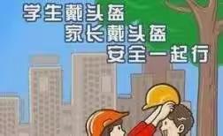 幸“盔”有你                                    ---记长河小学东七校区规范佩戴头盔最美瞬间