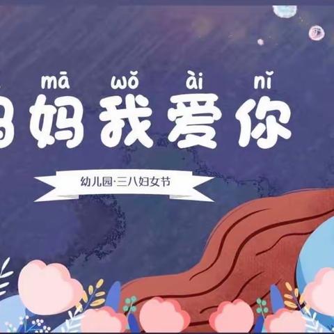 【春暖花开，芳华绽放】水工局幼儿园大一班妇女节主题活动