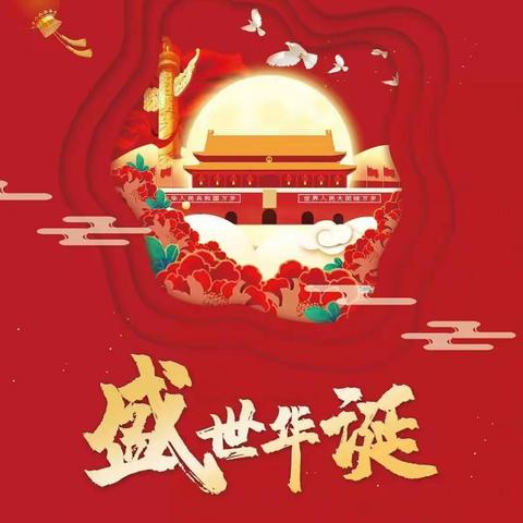 祖国，生日快乐