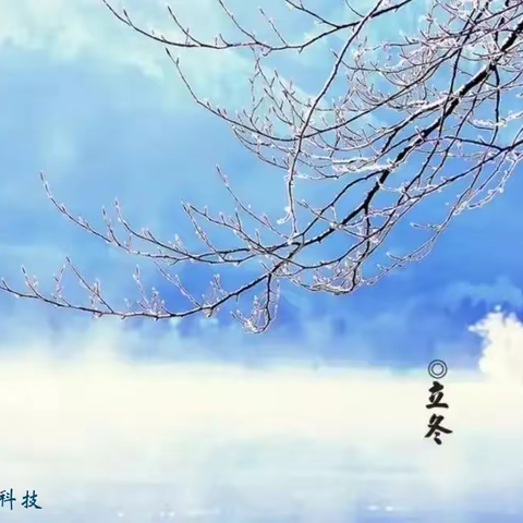 立冬，秋尽冬始