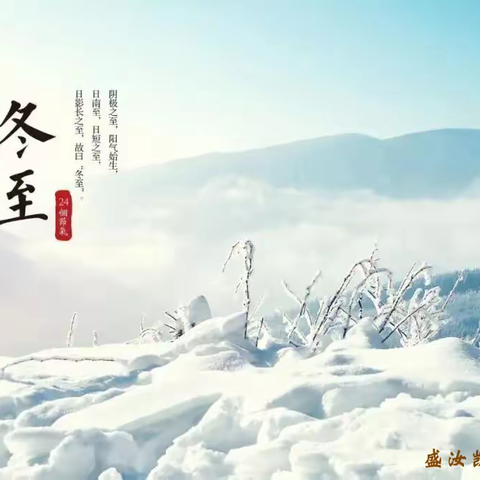冬至，大如年