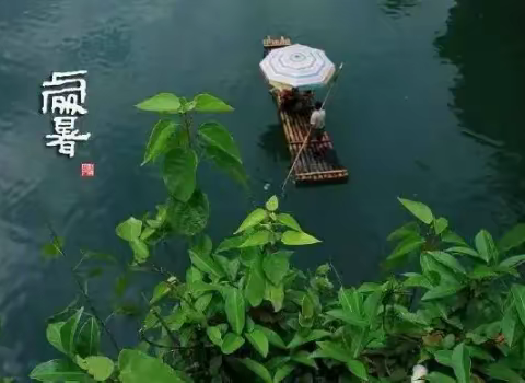 处暑，出暑
