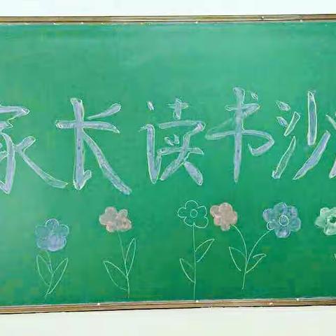 宝日希勒小学三年三班家长读书沙龙